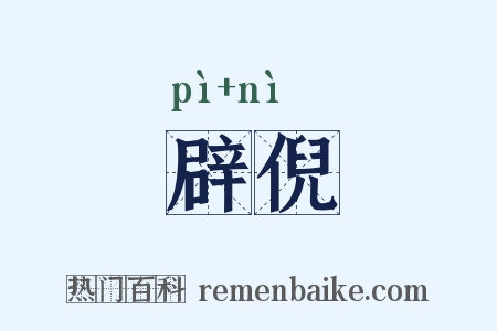 辟倪是什么意思的图片